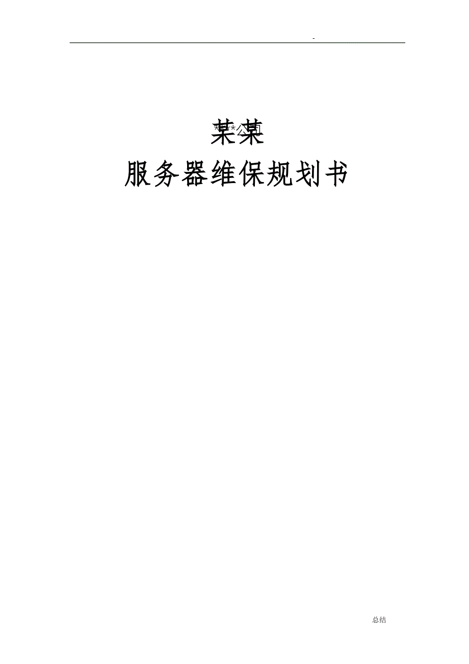 服务器维保服务规划书_第1页