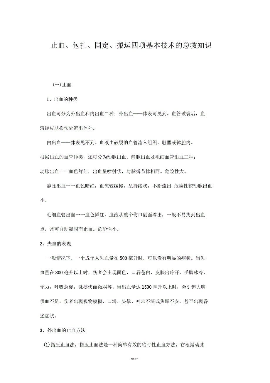 止血、包扎、固定、搬运四项基本技术的急救知识_第1页