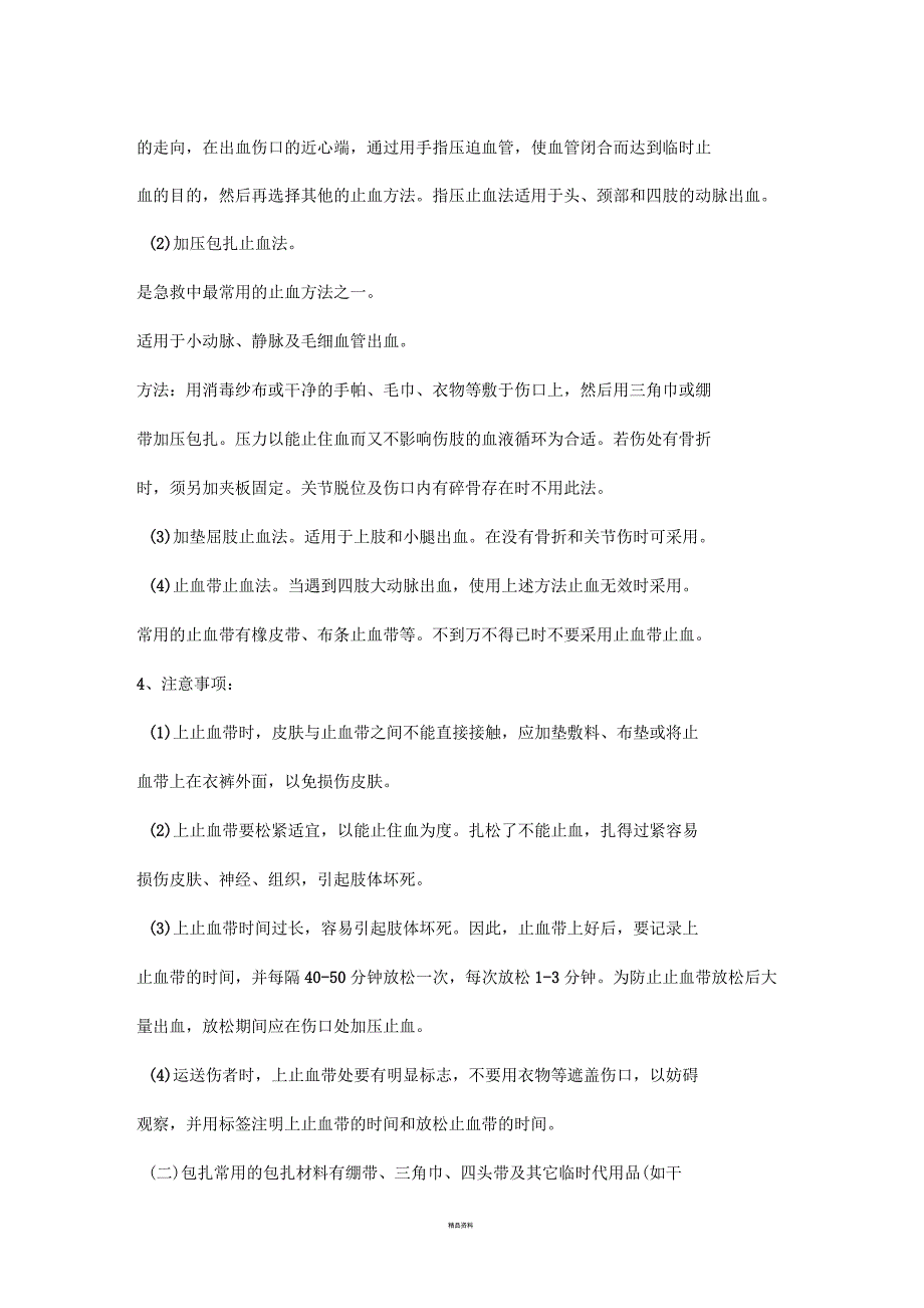 止血、包扎、固定、搬运四项基本技术的急救知识_第2页