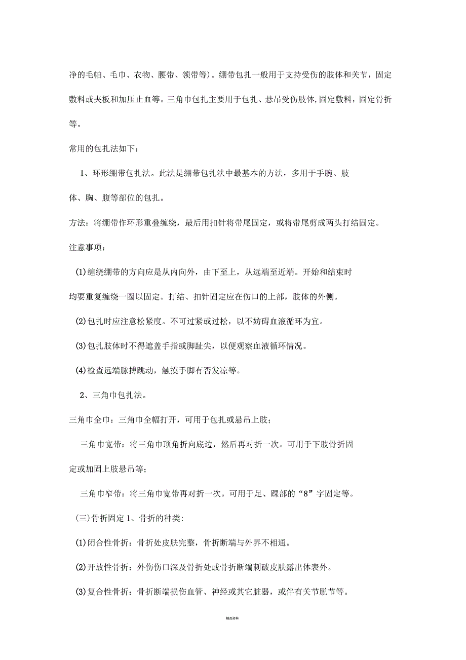 止血、包扎、固定、搬运四项基本技术的急救知识_第3页