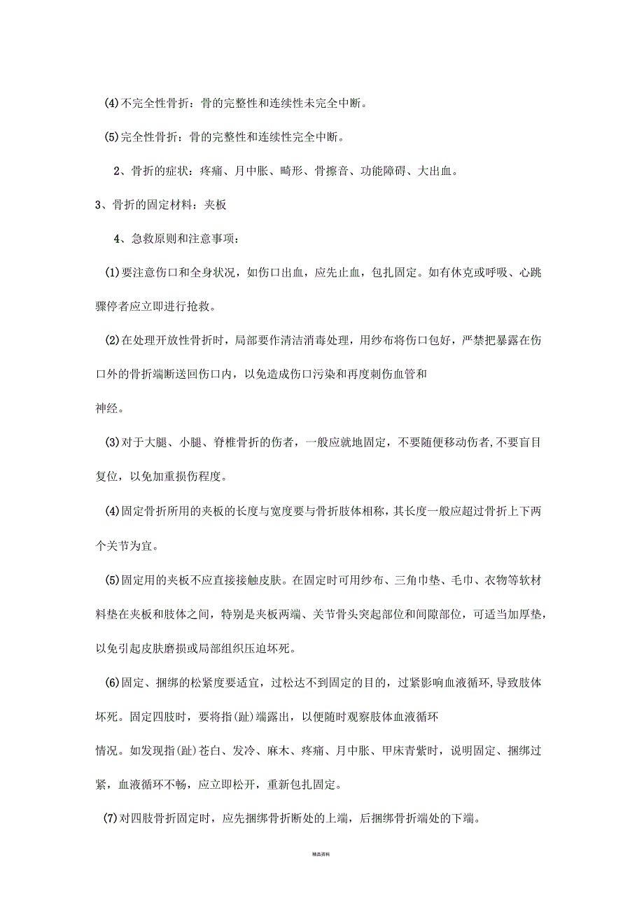 止血、包扎、固定、搬运四项基本技术的急救知识_第4页