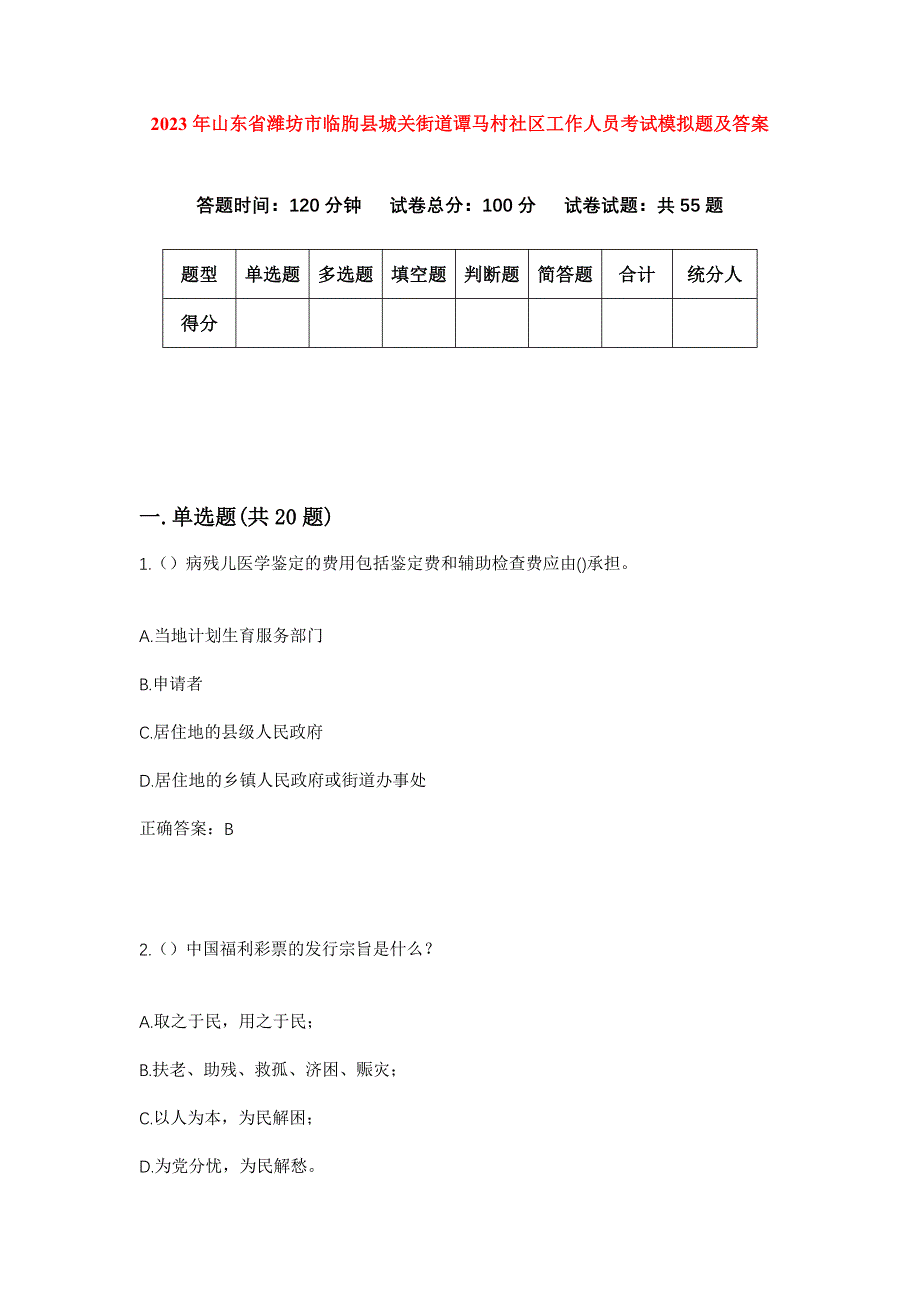 2023年山东省潍坊市临朐县城关街道谭马村社区工作人员考试模拟题及答案_第1页