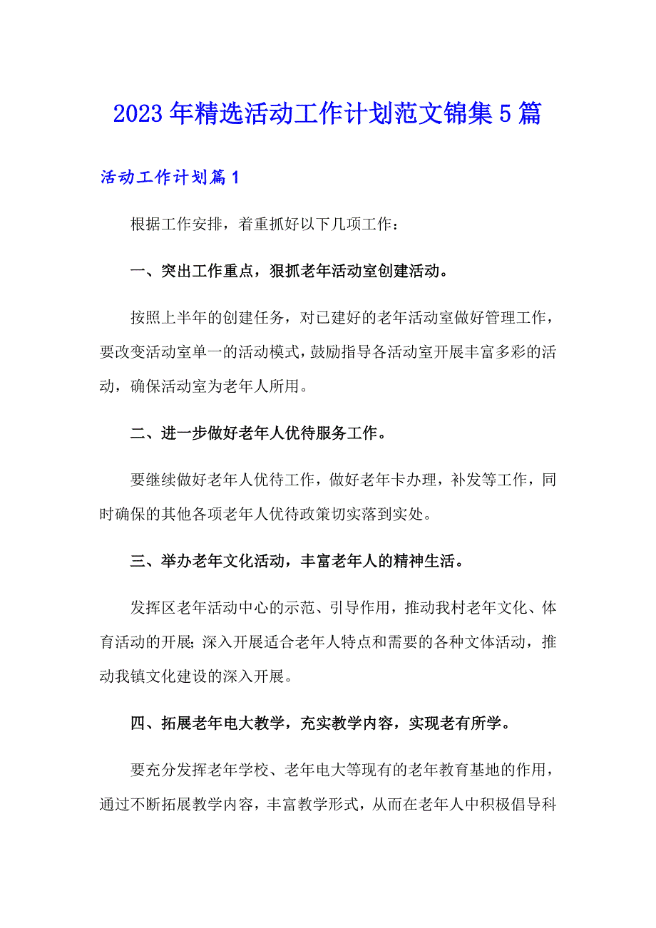 2023年精选活动工作计划范文锦集5篇_第1页