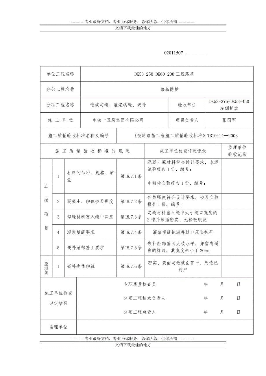 g1边坡勾缝、嵌浆检验批质量验收记录表_第5页