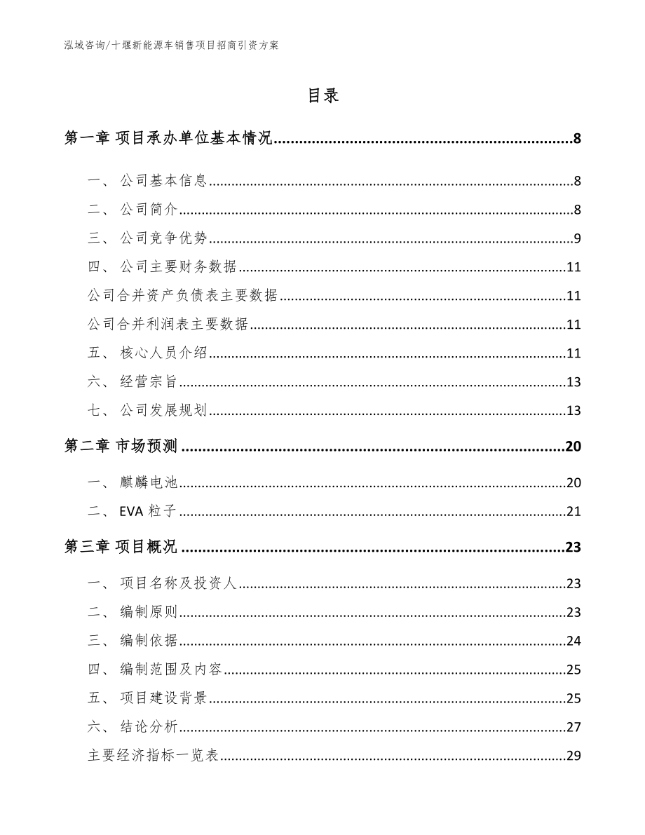 十堰新能源车销售项目招商引资方案模板范文_第2页