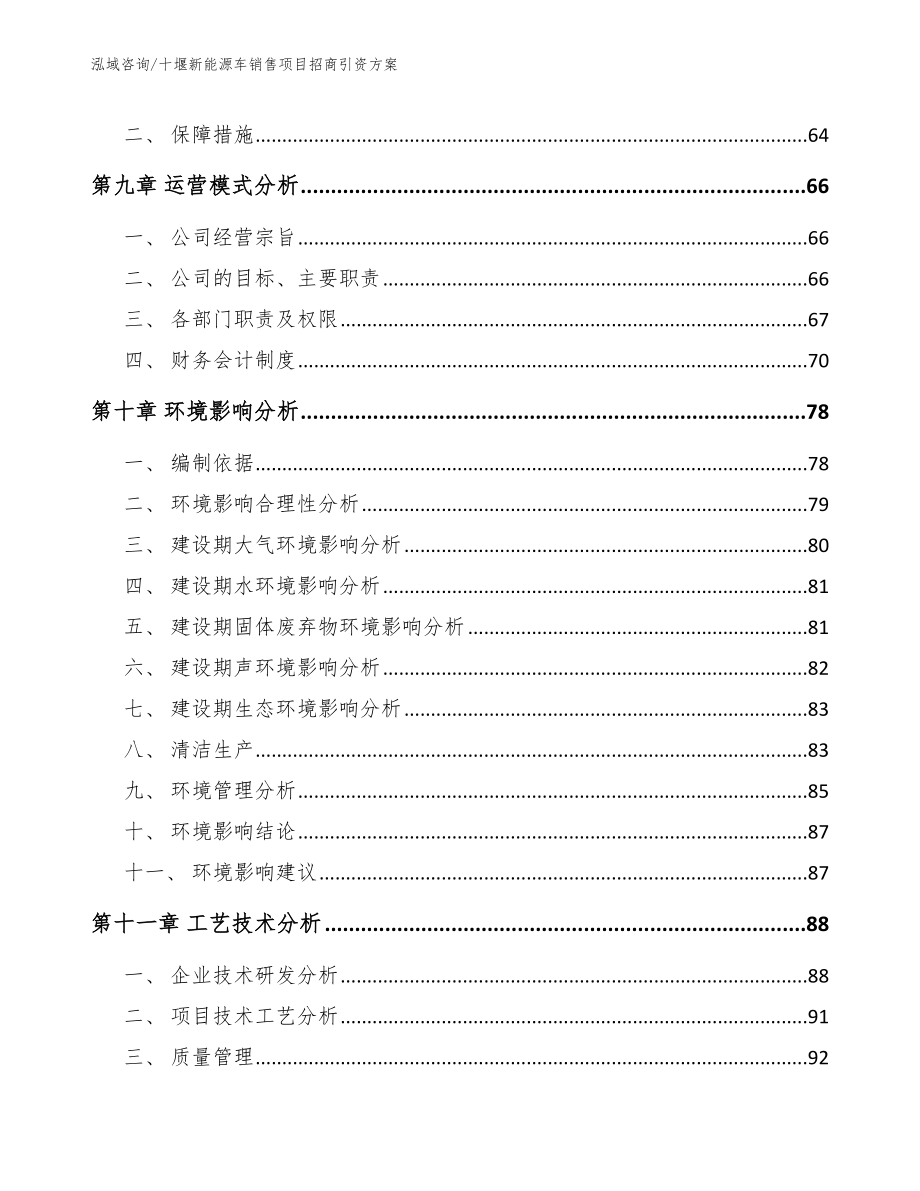 十堰新能源车销售项目招商引资方案模板范文_第4页