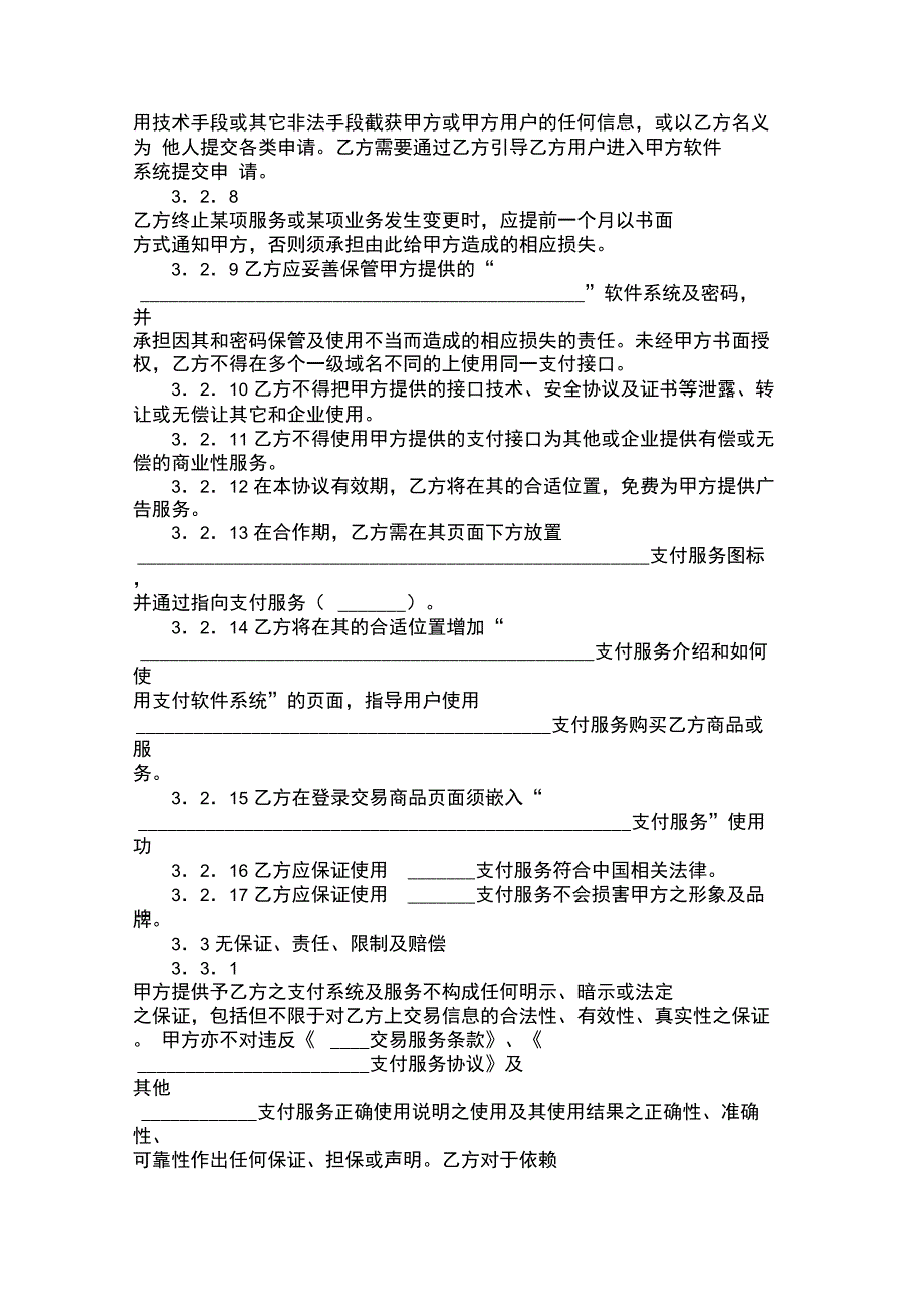 网上支付服务合作协议书范本_第3页