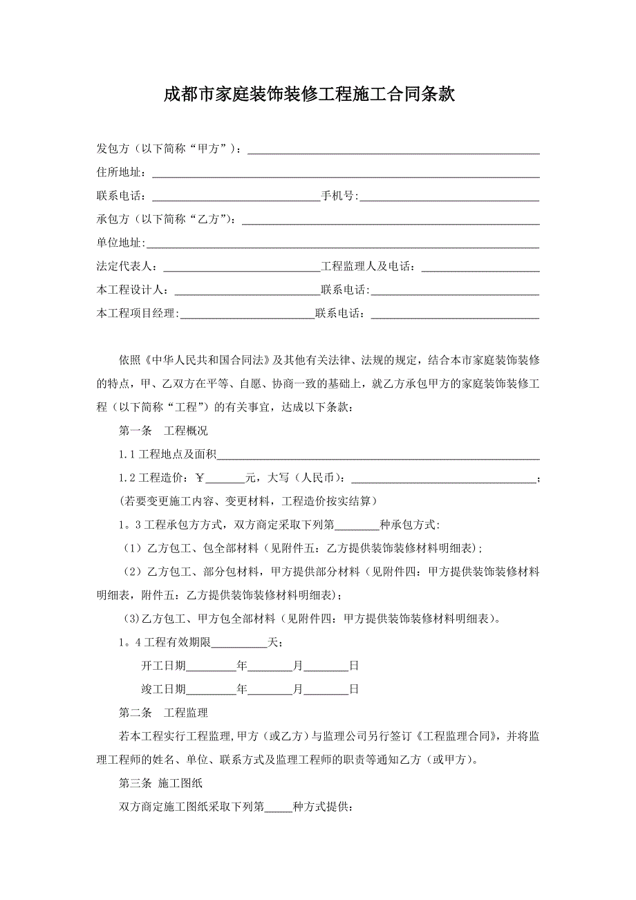 成都市家庭装饰装修工程施工合同_第2页