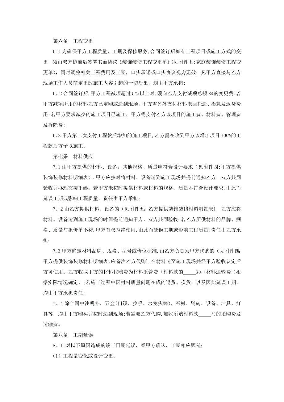 成都市家庭装饰装修工程施工合同_第4页