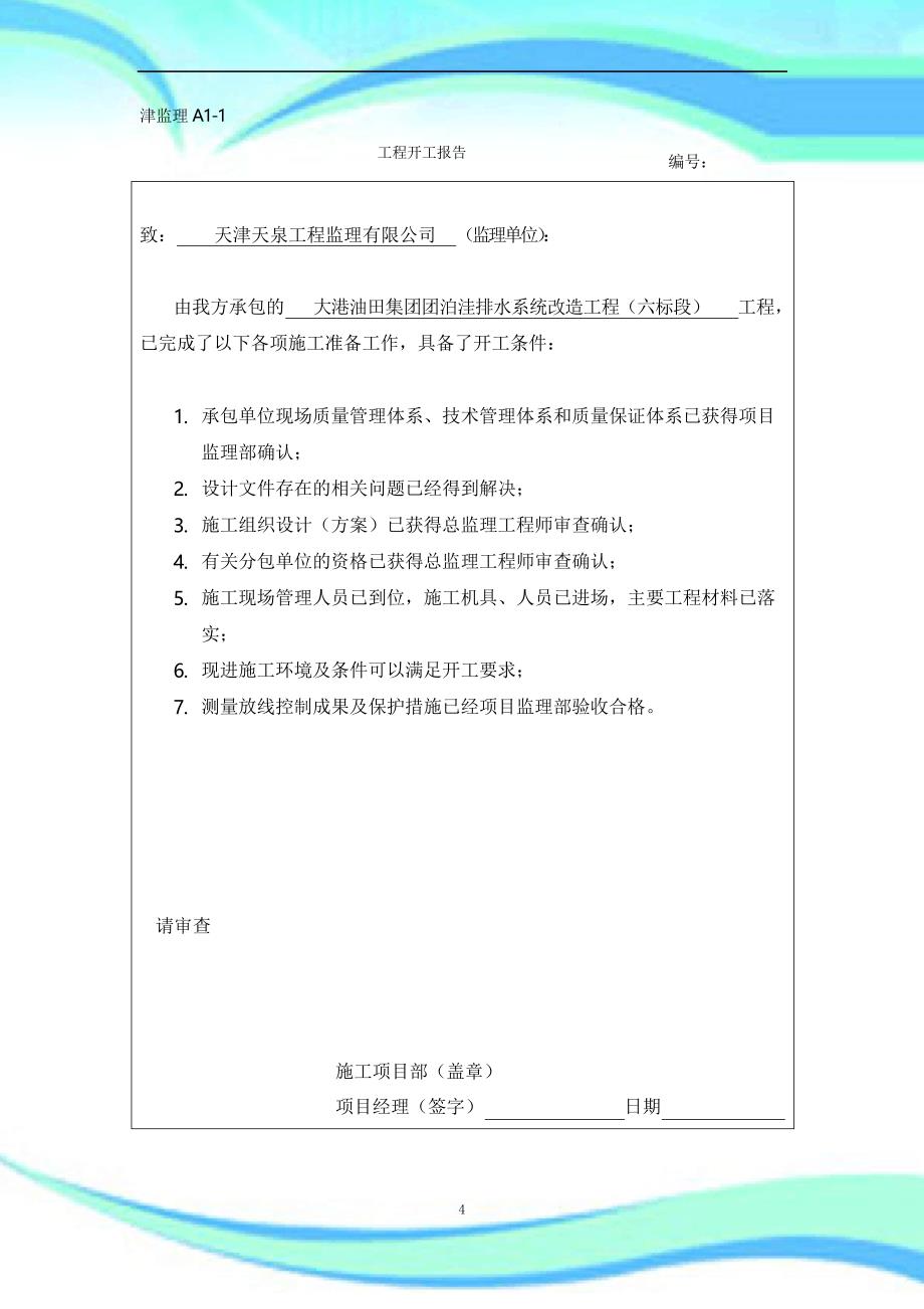 开工报告记录及报审表_第4页