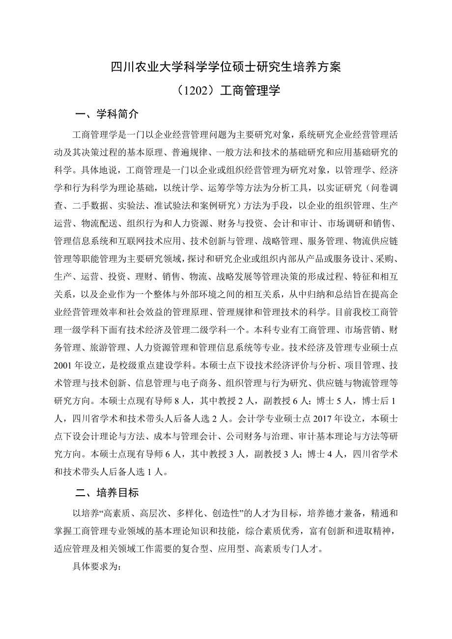 四川农业大学科学学位硕士研究生培养方案_第1页