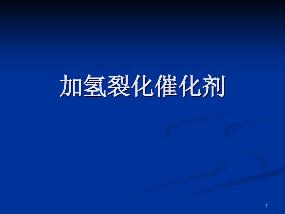 《加氢裂化催化剂》PPT课件_第1页