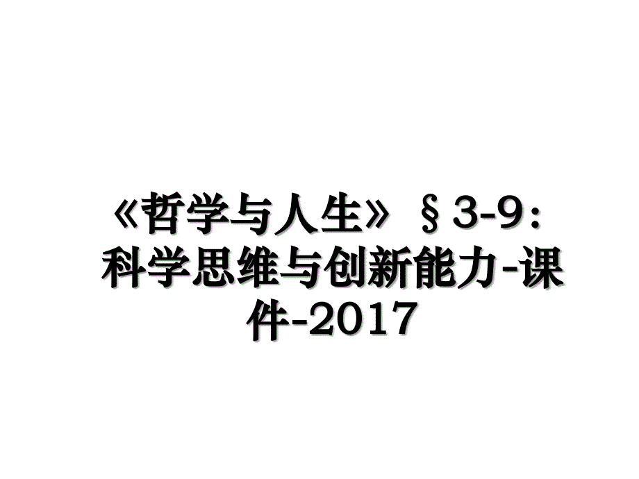 《哲学与人生》&#167;3-9：科学思维与创新能力-课件-讲课讲稿_第1页