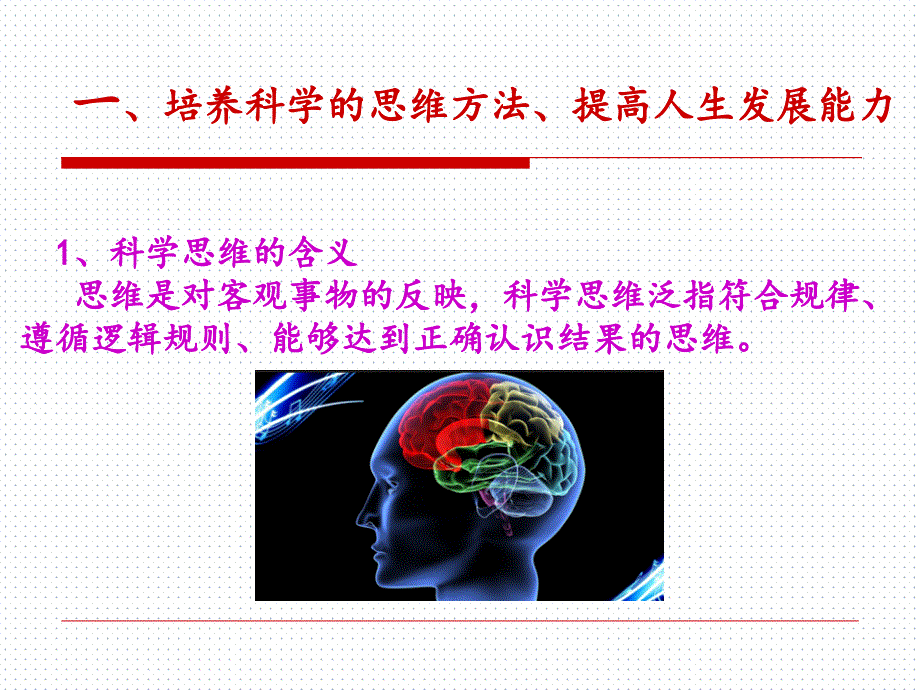 《哲学与人生》&#167;3-9：科学思维与创新能力-课件-讲课讲稿_第3页