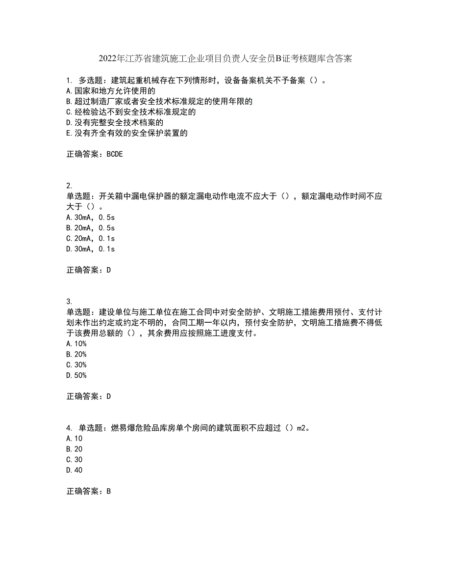 2022年江苏省建筑施工企业项目负责人安全员B证考核题库含答案第12期_第1页