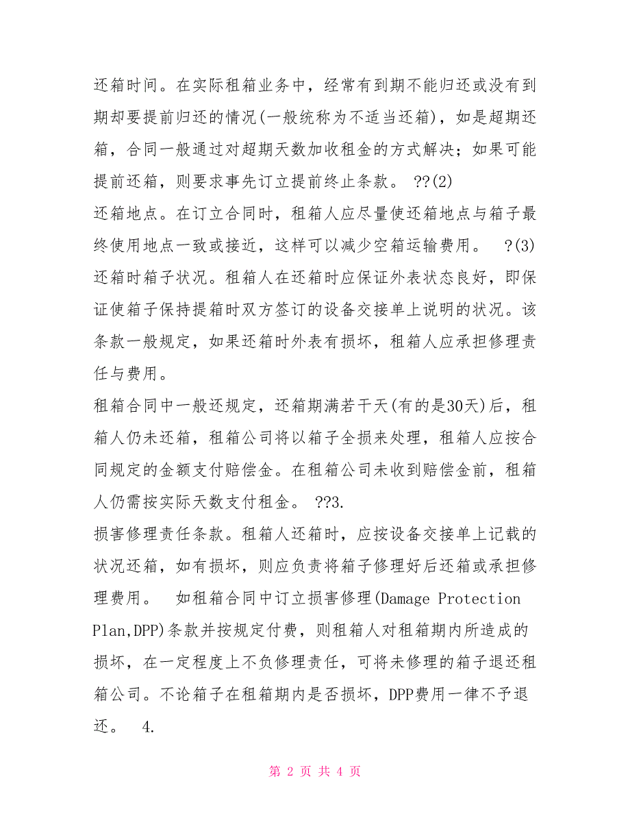 租箱合同的主要条款合同协议_第2页