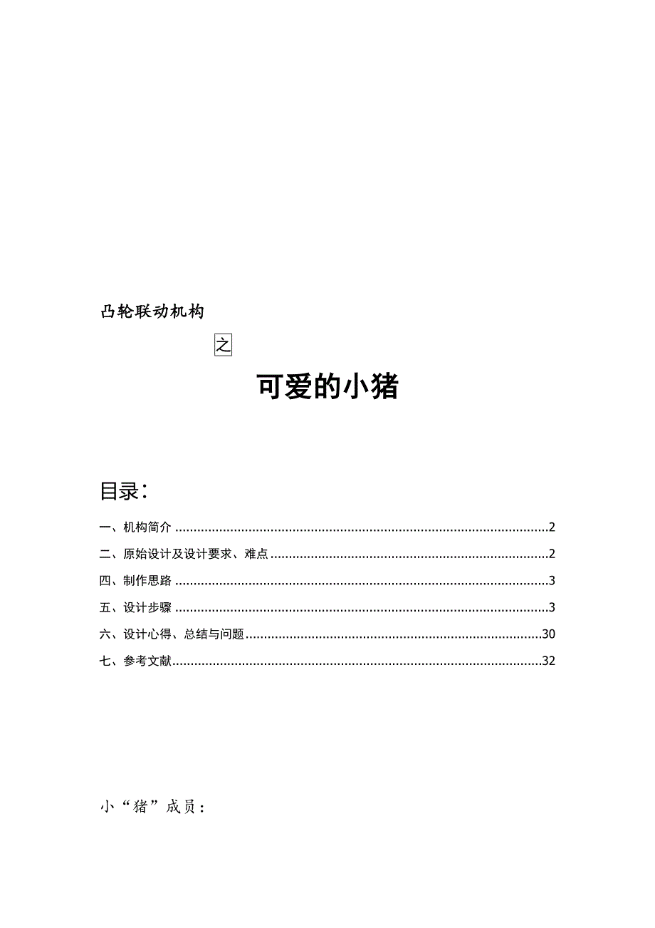 机械原理课程设计凸轮联动机构_第1页