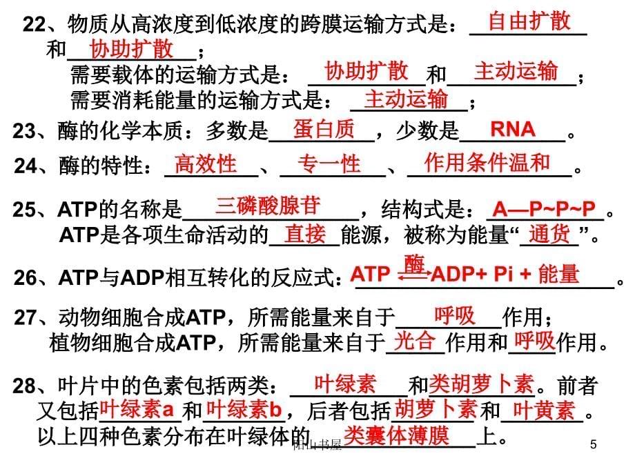 高中生物知识清单[凤山书屋]_第5页