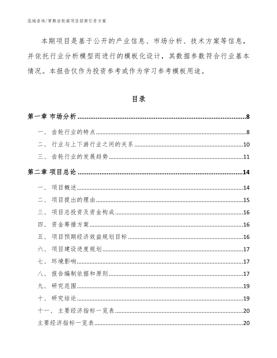 常熟齿轮箱项目招商引资方案_参考范文_第3页