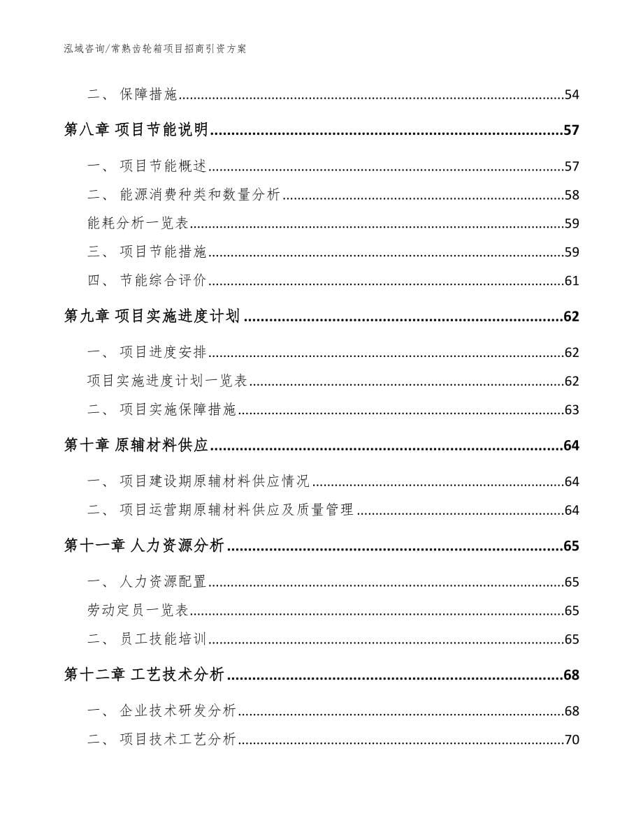 常熟齿轮箱项目招商引资方案_参考范文_第5页