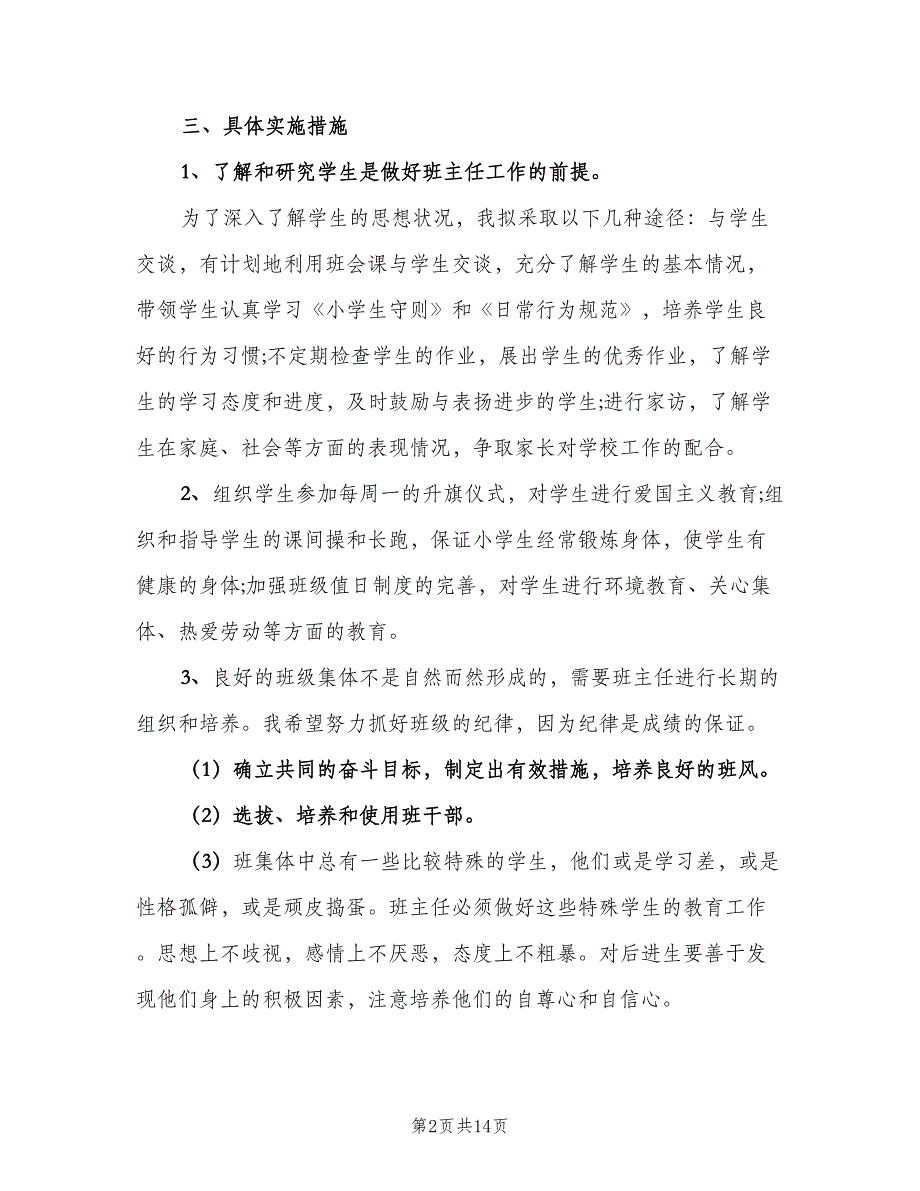 2023年小学四年级春季学期班主任工作计划范文（四篇）.doc_第2页