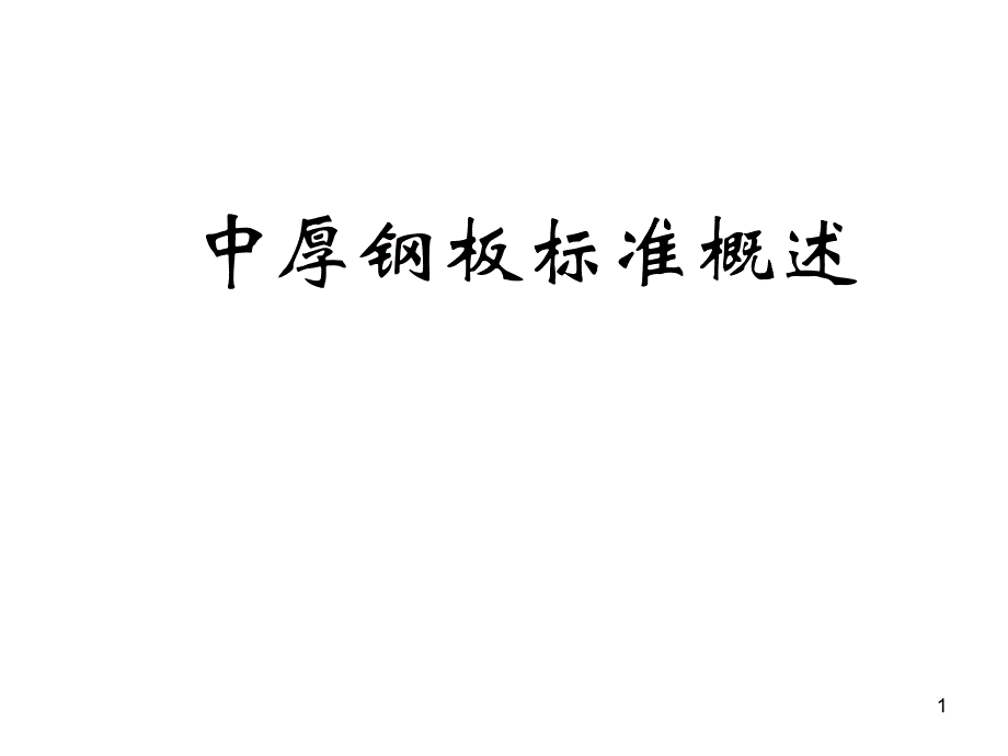 钢铁中厚板标准概述_第1页