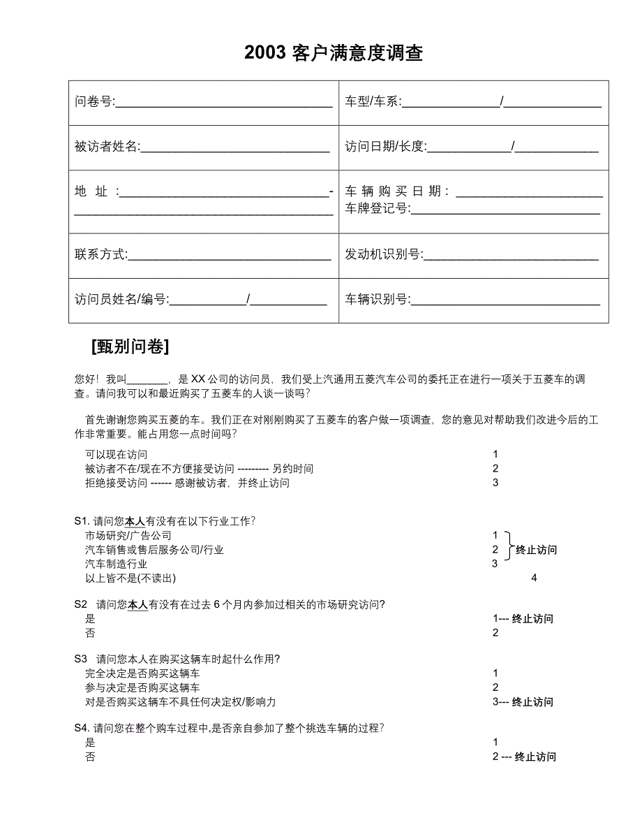 2003客户满意度调查电话访问最终问卷_第1页