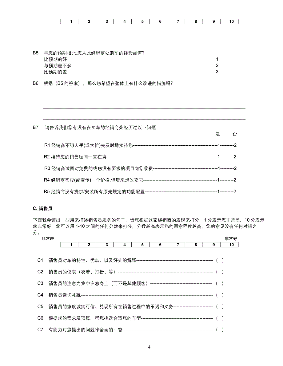 2003客户满意度调查电话访问最终问卷_第4页