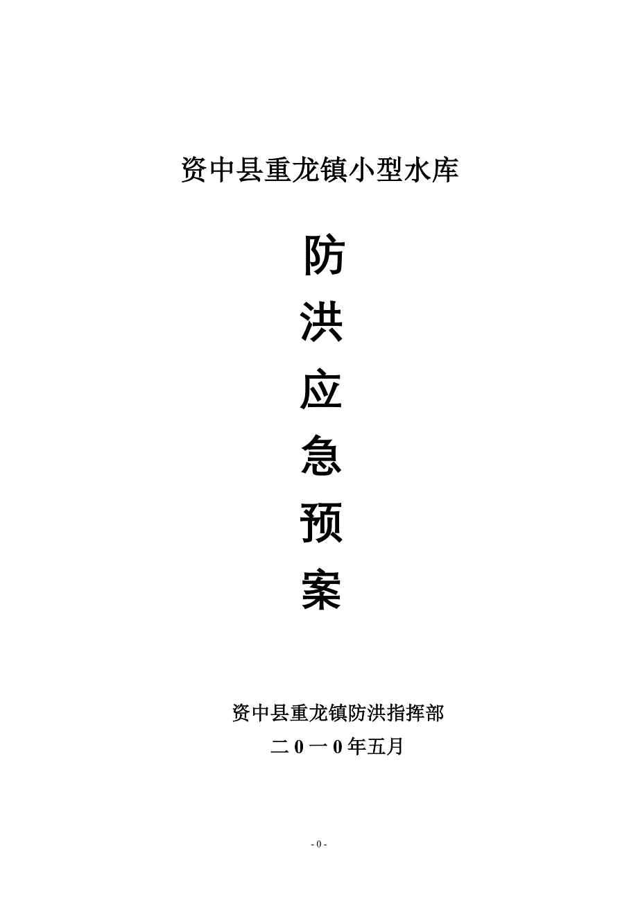 资中县重龙镇小型水库预案_第1页