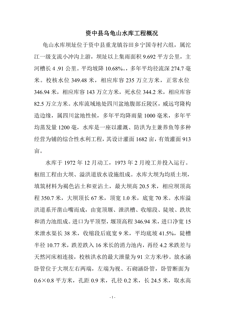资中县重龙镇小型水库预案_第2页