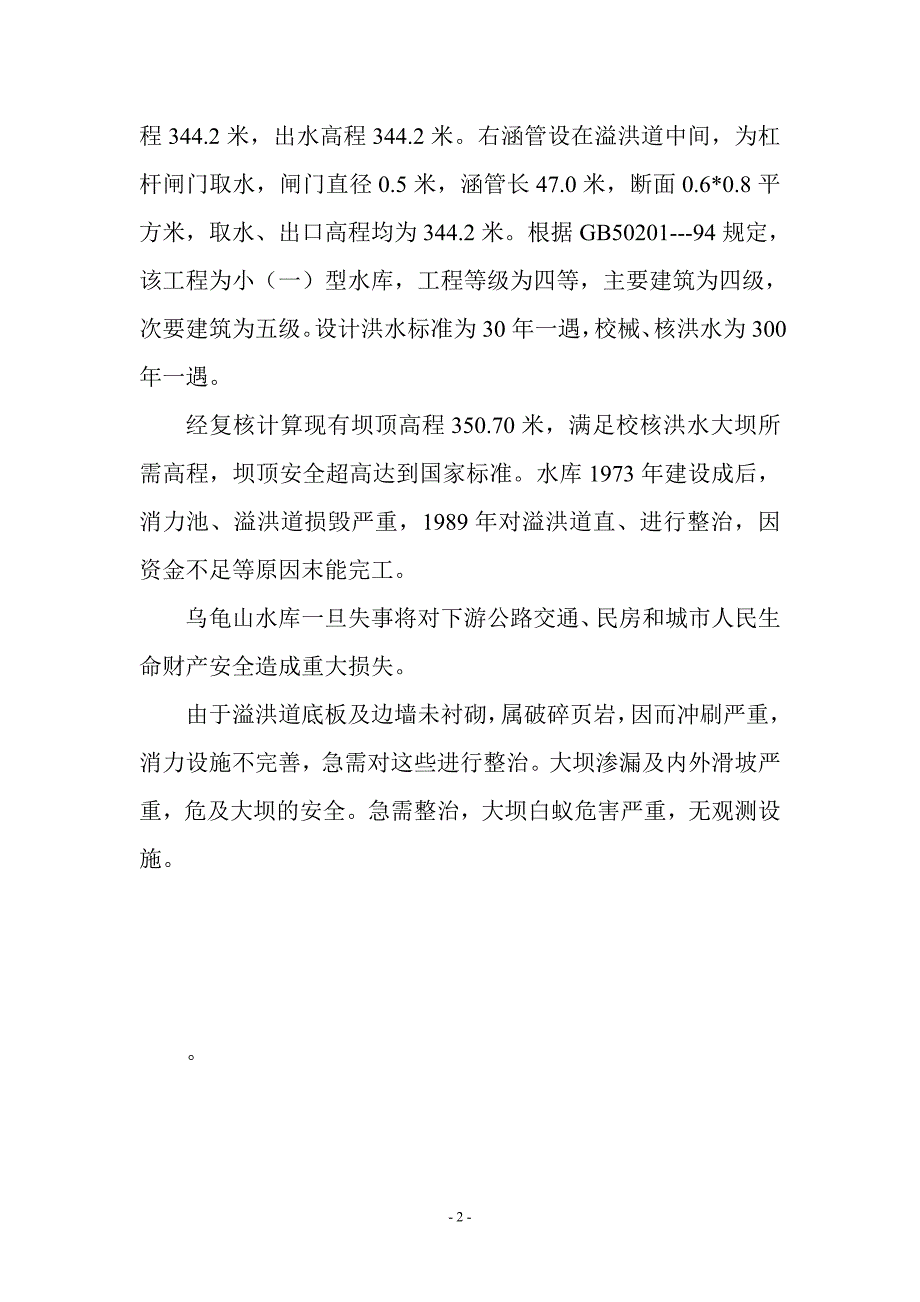 资中县重龙镇小型水库预案_第3页