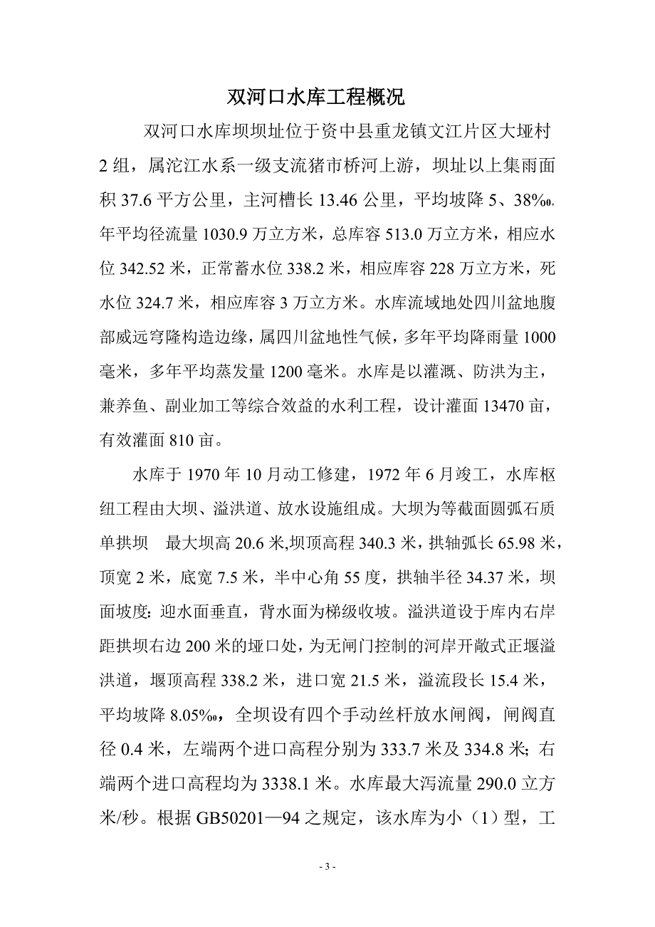 资中县重龙镇小型水库预案_第4页