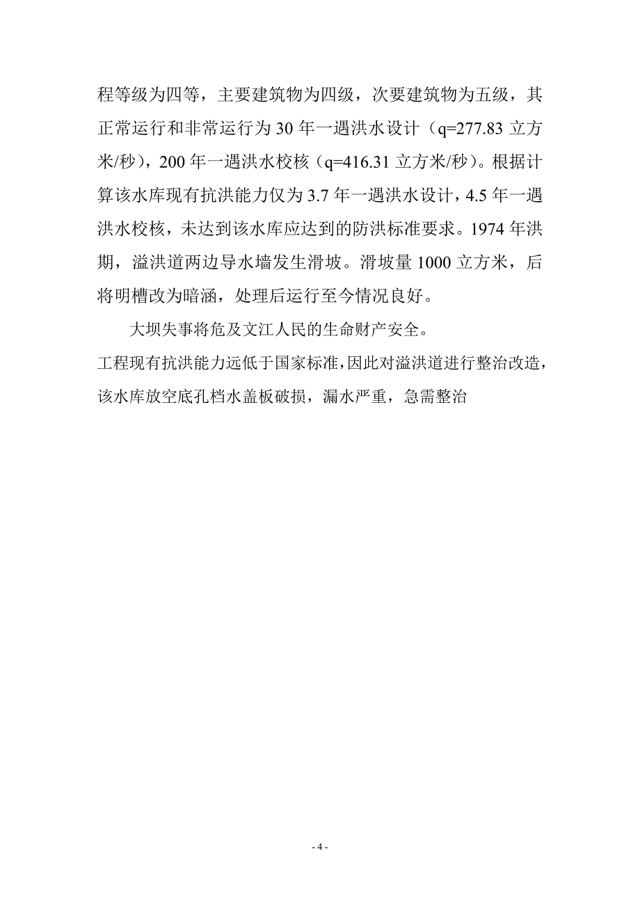 资中县重龙镇小型水库预案_第5页