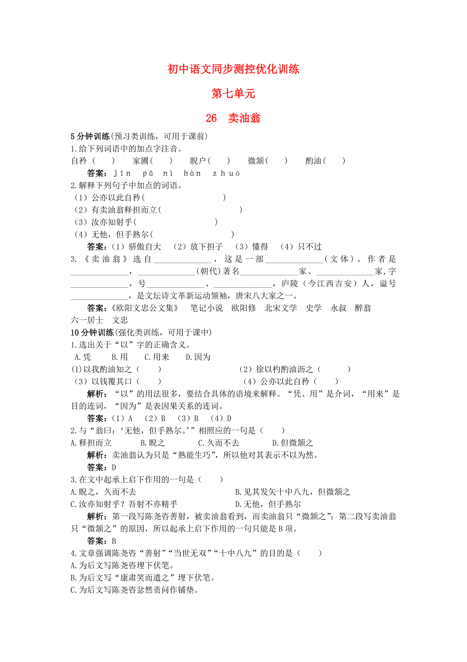 七年级语文上册26卖油翁同步测控优化训练语文版_第1页