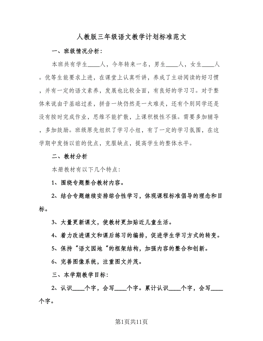 人教版三年级语文教学计划标准范文（2篇）.doc_第1页