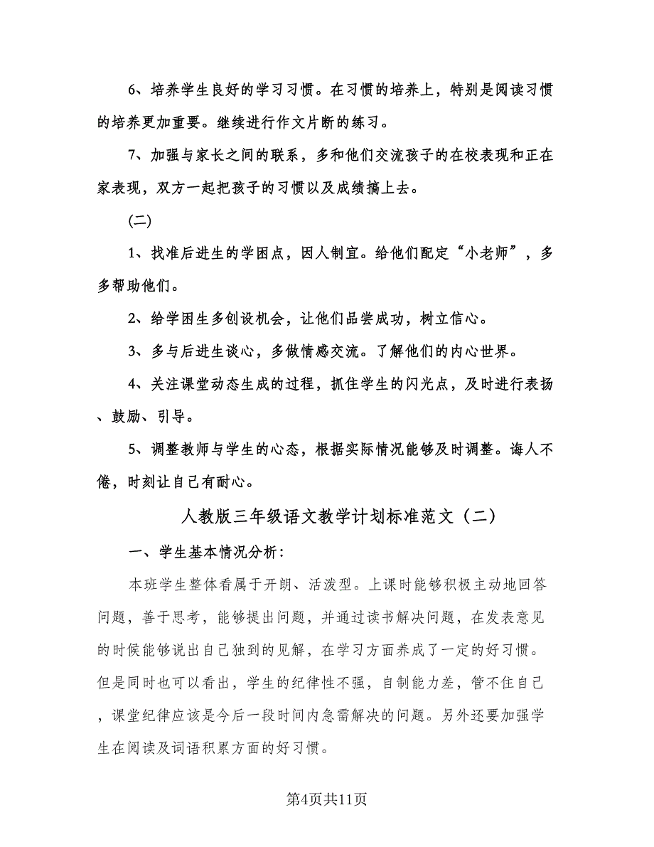 人教版三年级语文教学计划标准范文（2篇）.doc_第4页