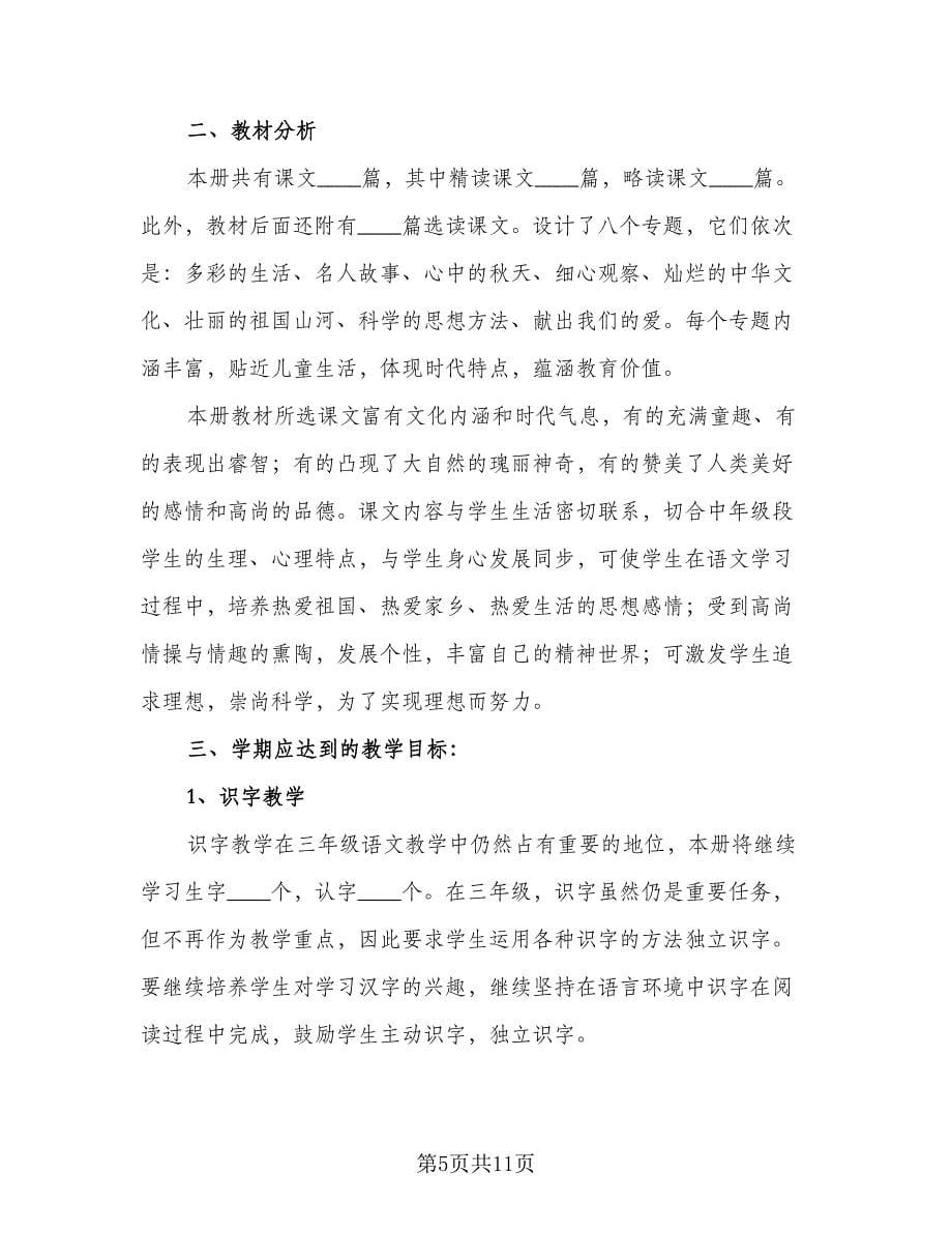 人教版三年级语文教学计划标准范文（2篇）.doc_第5页