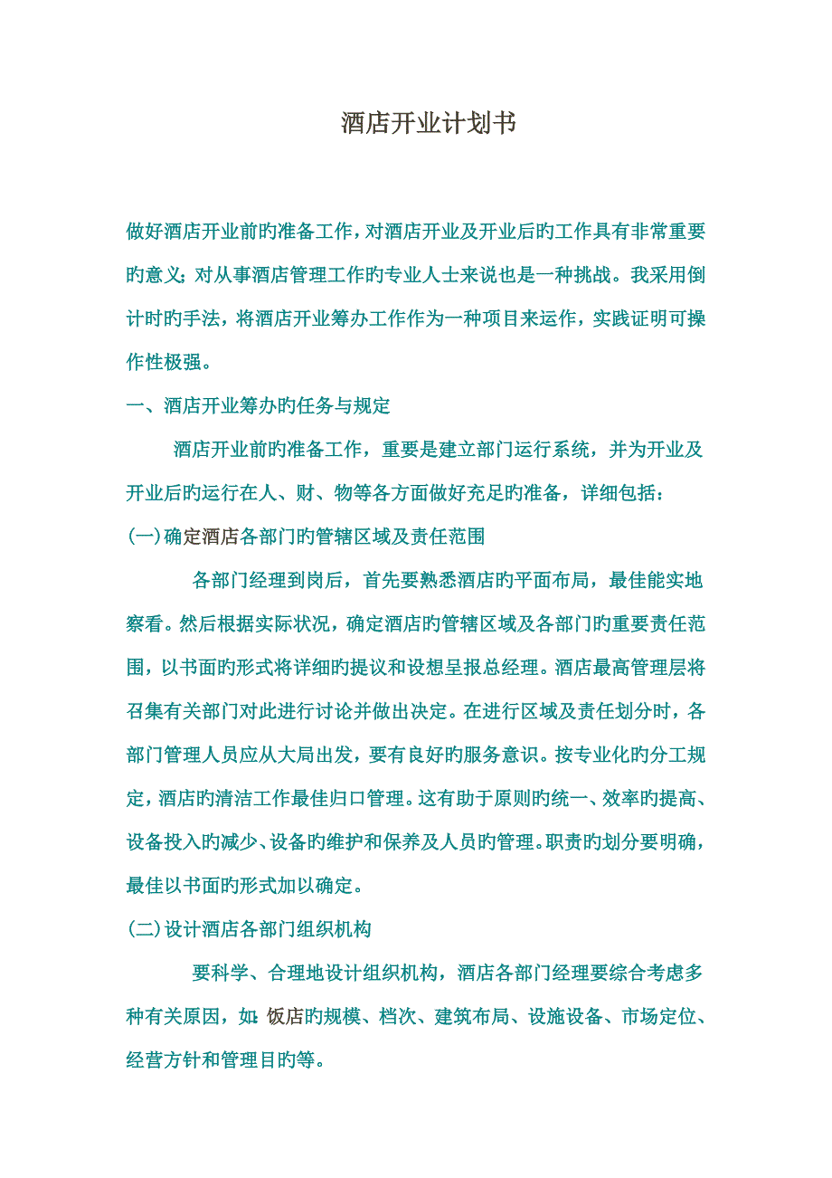 酒店开业计划书_第1页