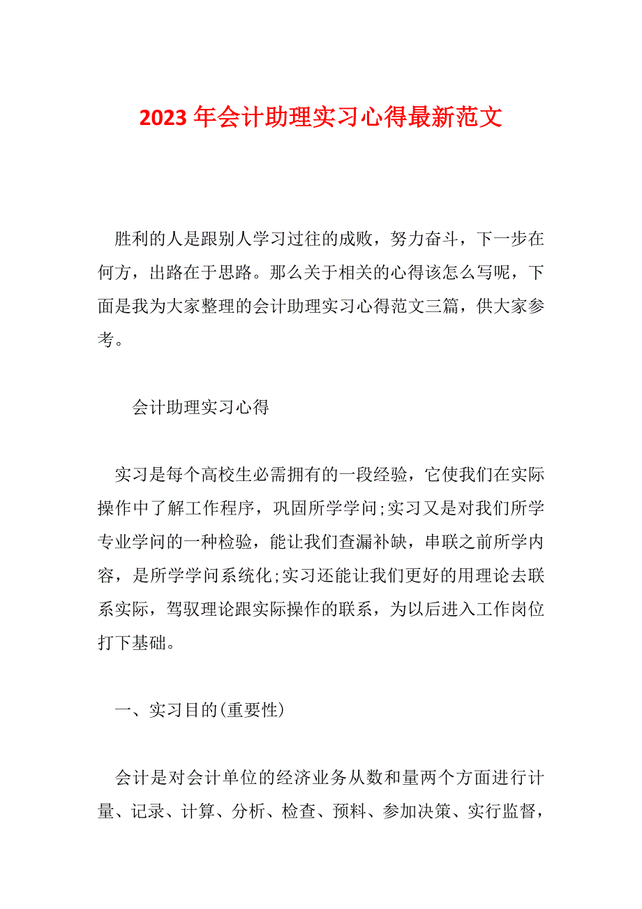 2023年会计助理实习心得最新范文_第1页