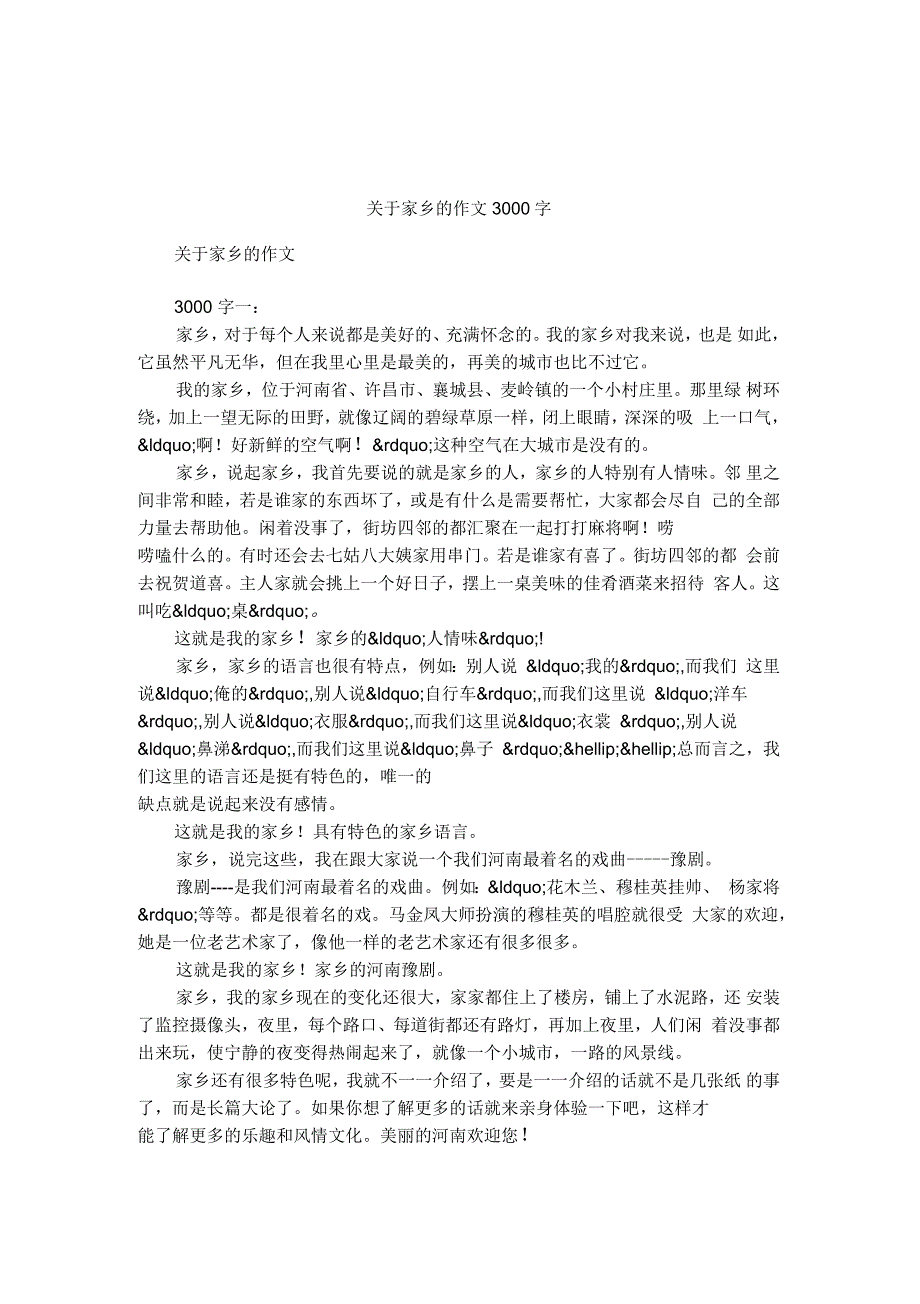 关于家乡的作文3000字_第1页