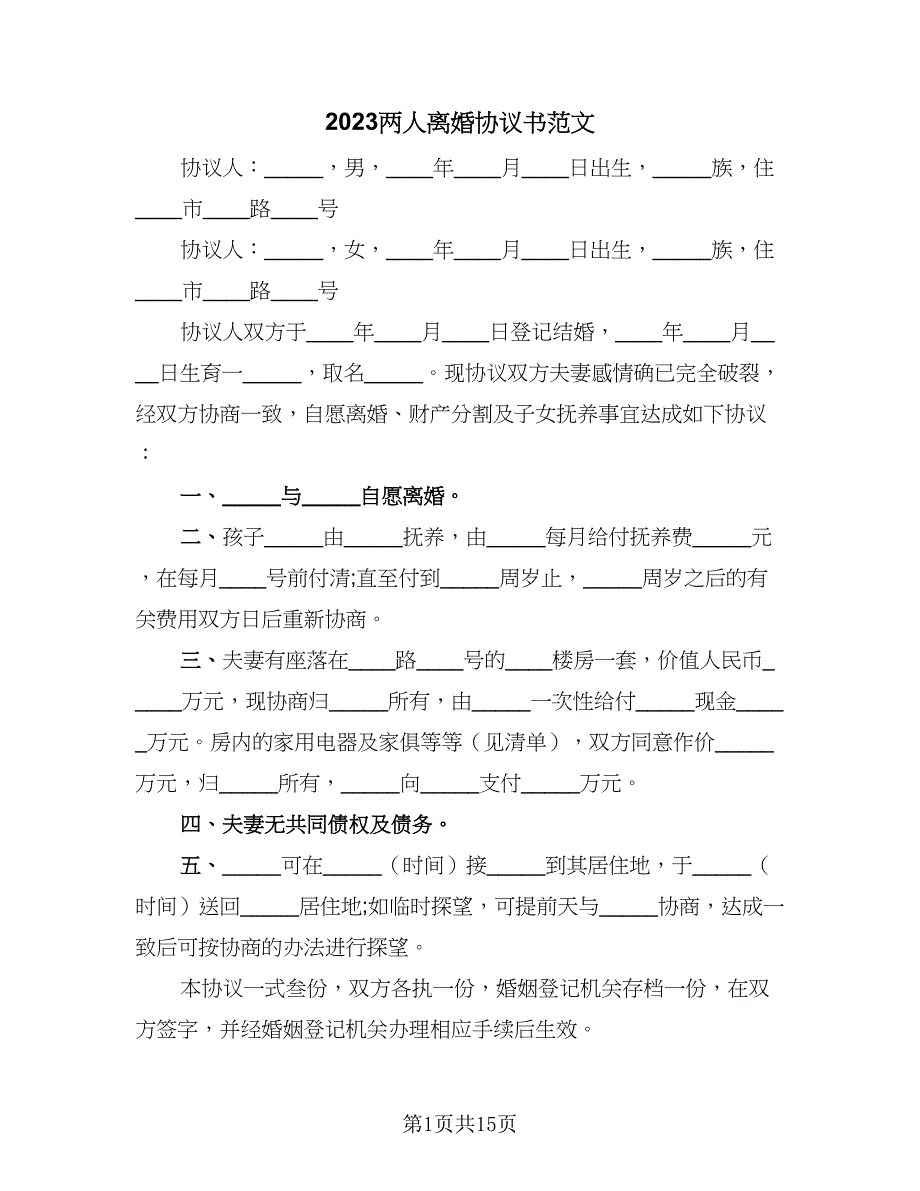 2023两人离婚协议书范文（7篇）_第1页