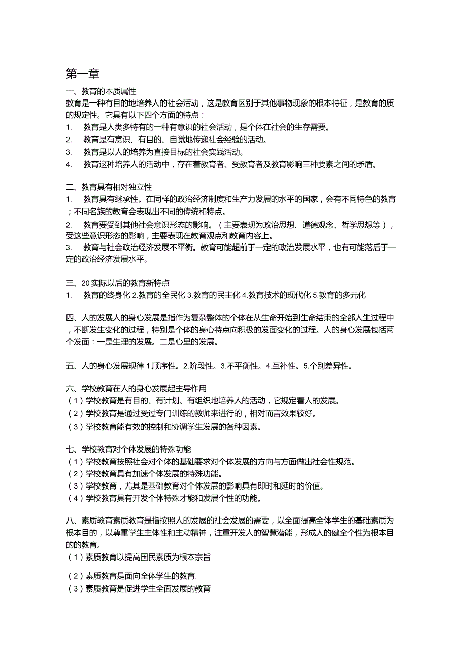 教育知识与能力简答题背诵重点_第1页