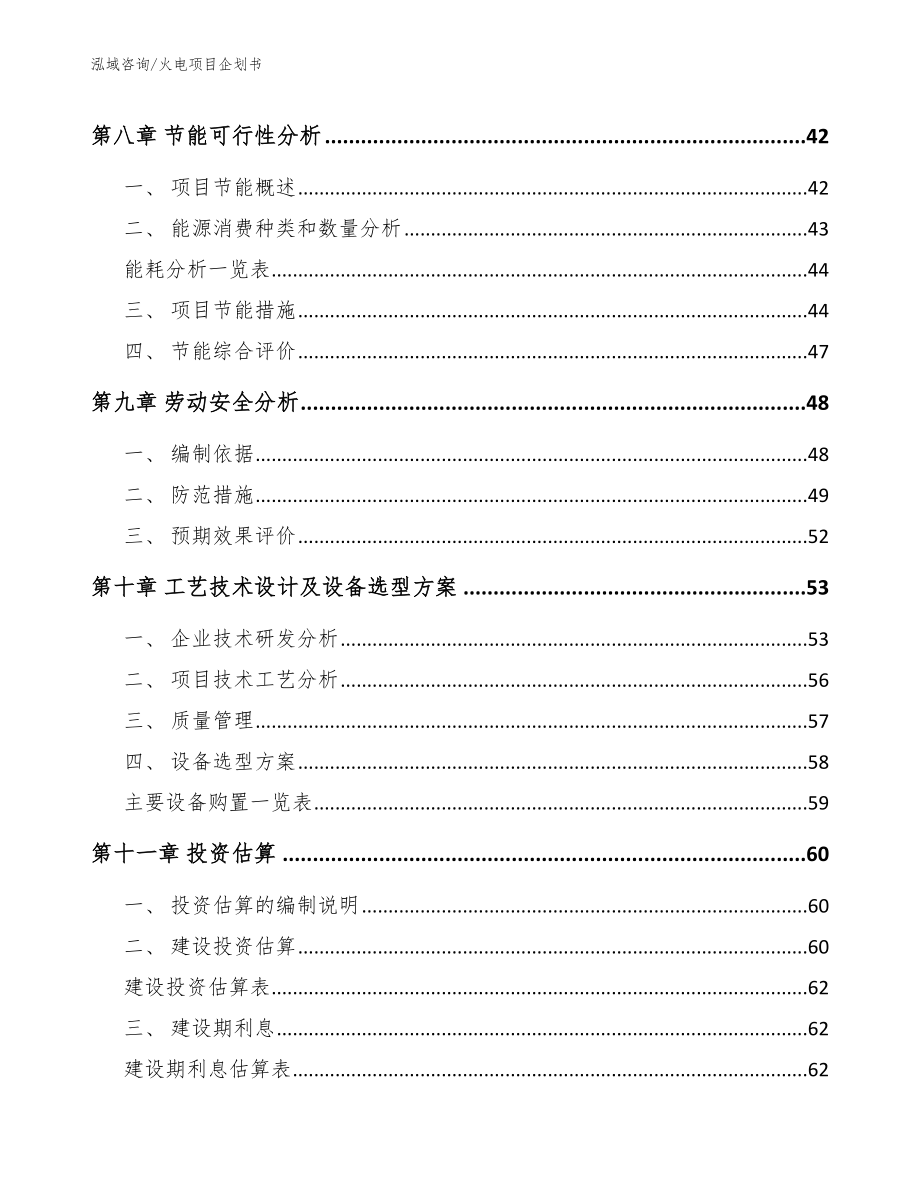 火电项目企划书（模板）_第4页