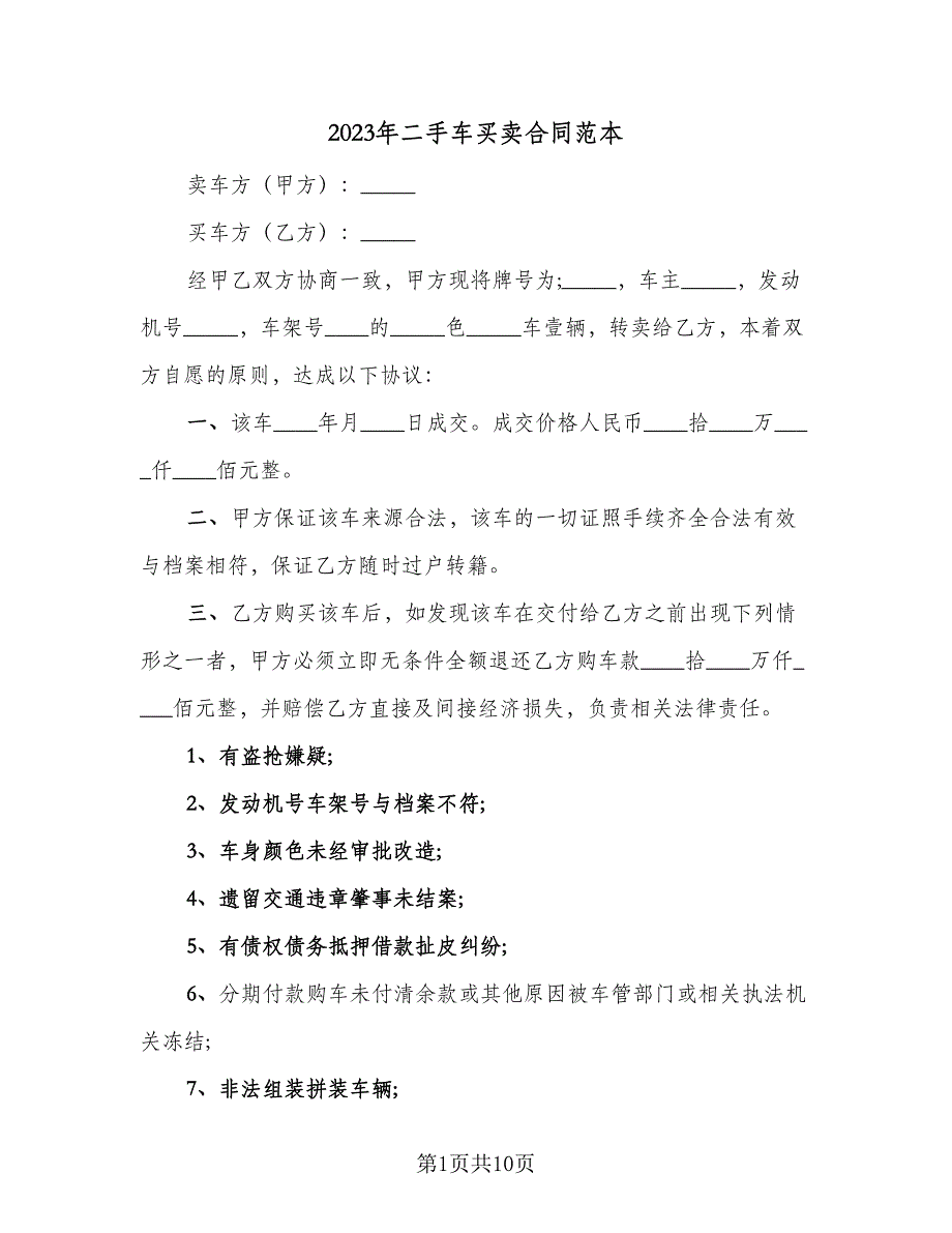 2023年二手车买卖合同范本（5篇）_第1页