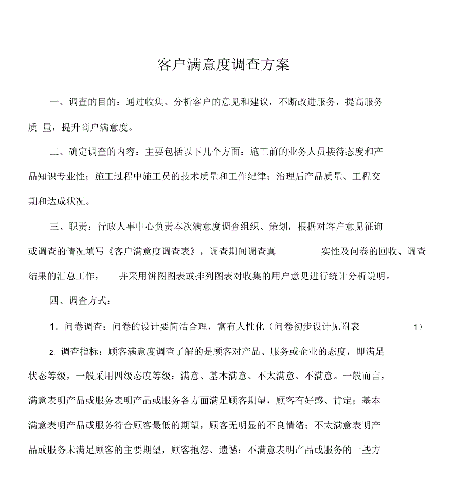 客户满意度调查方案_第1页