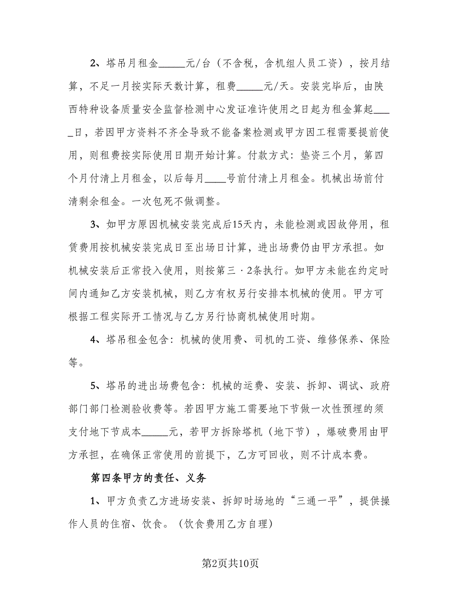 塔吊租赁协议常律师版（二篇）.doc_第2页