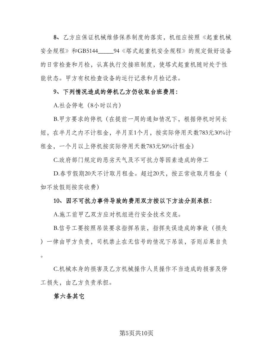 塔吊租赁协议常律师版（二篇）.doc_第5页