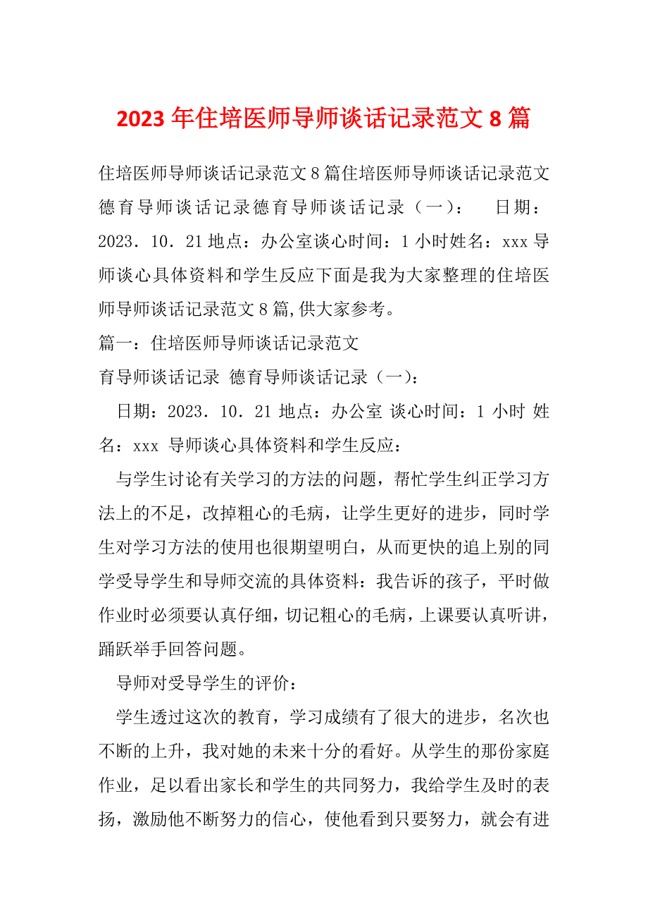 2023年住培医师导师谈话记录范文8篇_第1页