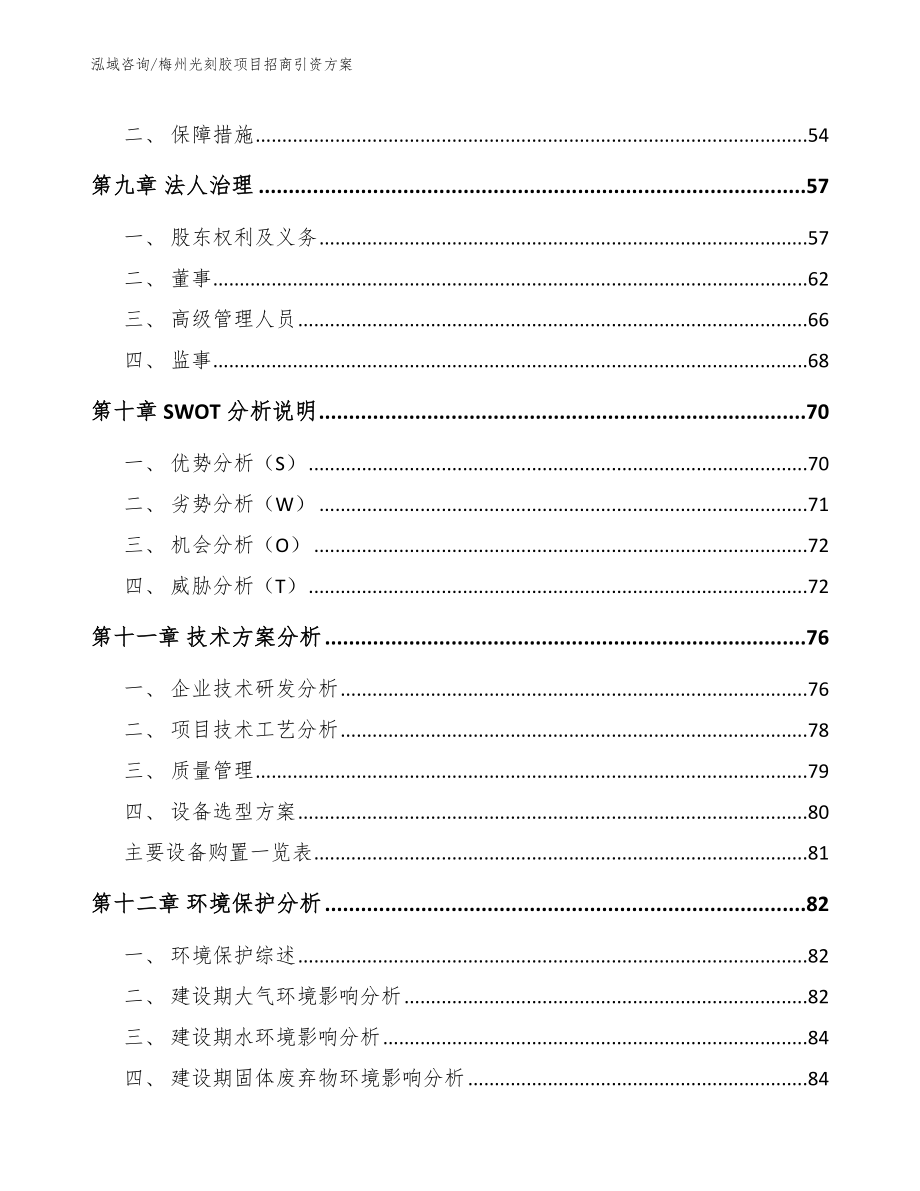 梅州光刻胶项目招商引资方案范文参考_第3页