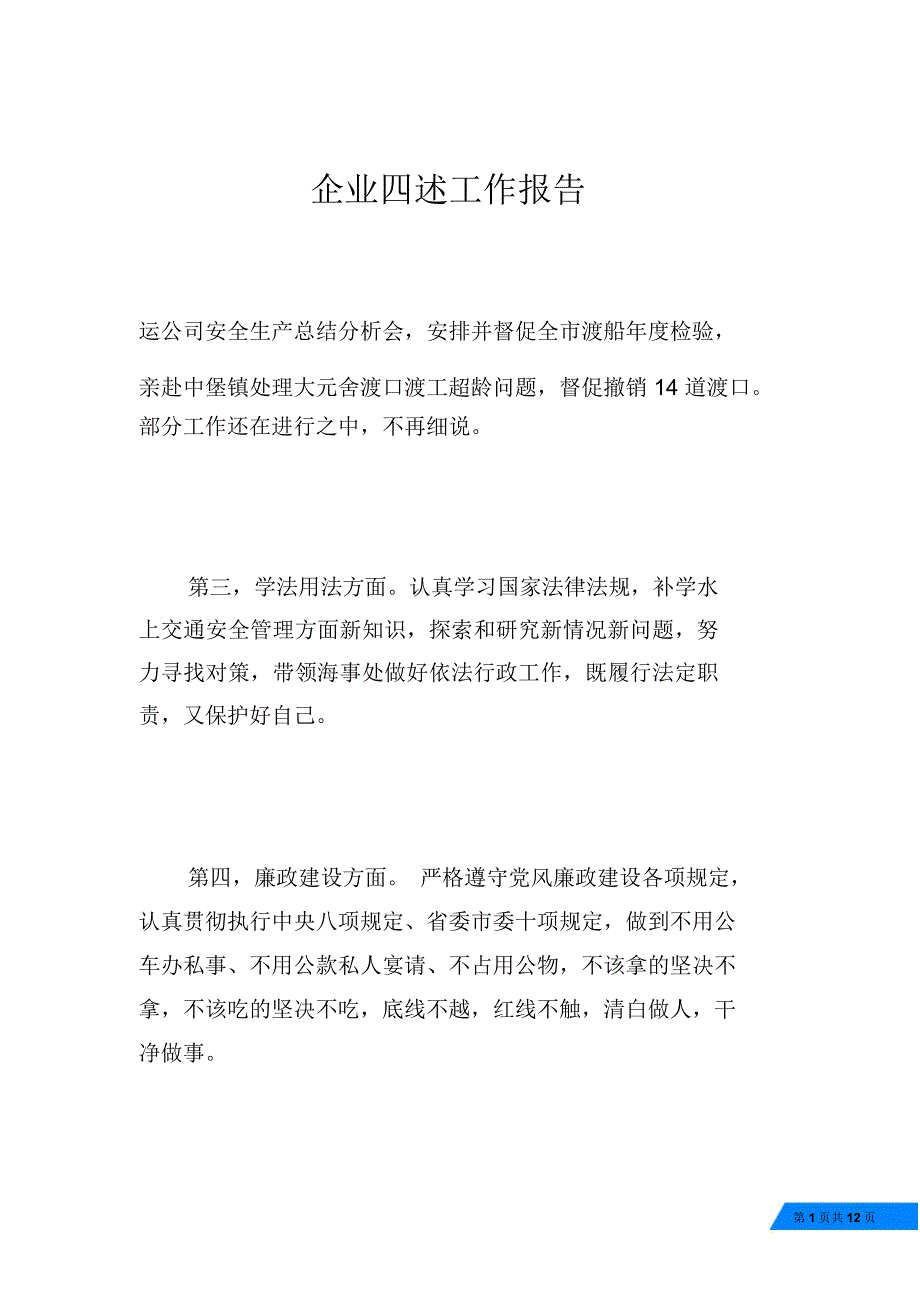 企业四述工作报告_第1页